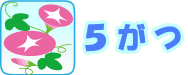 5月Logo