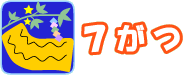 7月Logo