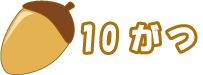 10月Logo