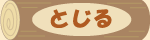 とじる