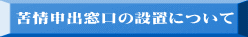 苦情申出窓口の設置について 